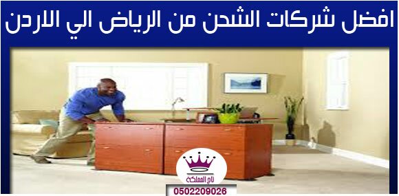 افضل شركات الشحن من الرياض الي الاردن