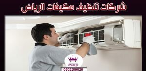 شركات تنظيف مكيفات الرياض