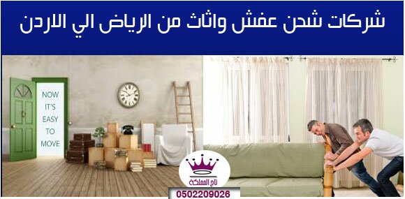 شركات شحن عفش واثاث من الرياض الي الاردن