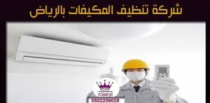 شركة تنظيف المكيفات بالرياض