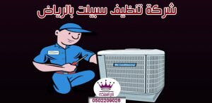 شركة تنظيف سبيلت بالرياض