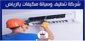 شركة تنظيف وصيانة مكيفات يالرياض