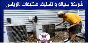 شركة صيانة و تنظيف مكيفات بالرياض