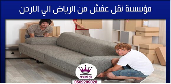 مؤسسة نقل عفش من الرياض الي الاردن